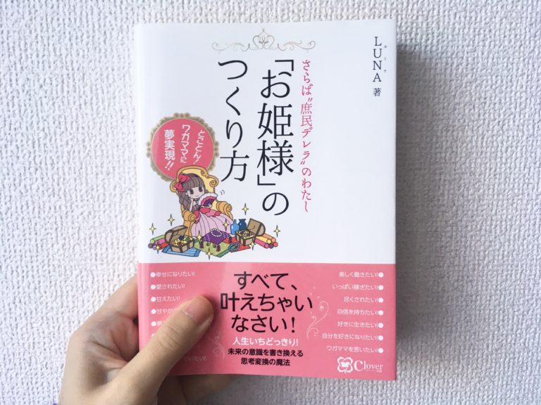 「お姫様のつくり方」を読んだ感想。つい自己犠牲しちゃう女性に読んでほしい本 NATSUMITO