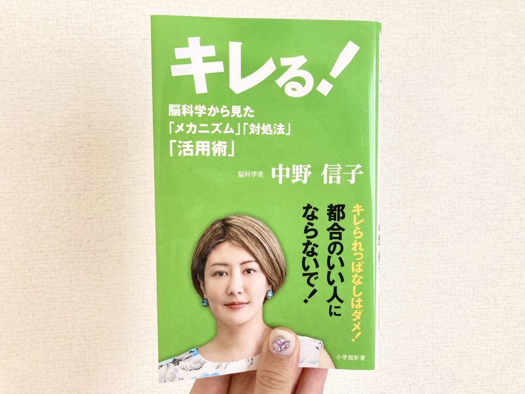 中野信子著 キレる を読んだ感想 さまざまな怒りに関するメカニズムと対処法がわかる Natsumito